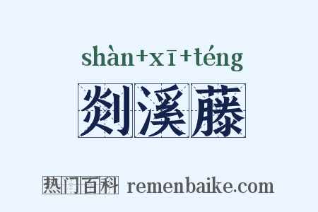 剡溪藤是什么意思的图片